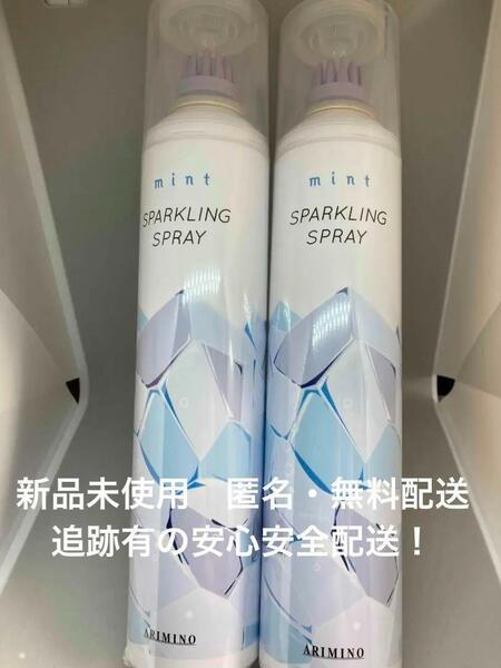 【新品】 アリミノ ミント スパークリングスプレー 160g ×2