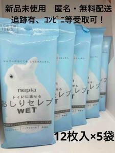 【新品未使用】 ネピア おしりセレブ ウェット おでかけ用 12枚入 ×5袋