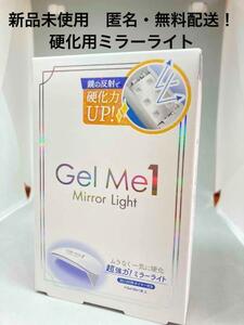 【新品未使用】 GelMe1 ジェルミーワン ミラーライト