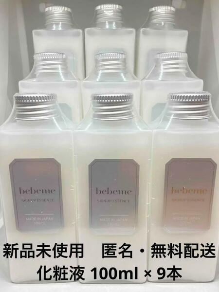 【新品未使用】 bebeme スキンアップエッセンス 化粧液 100ml ×9本