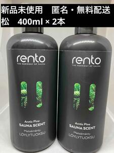 【新品未使用】レント rento サウナフレグランス 松 400ml × 2本