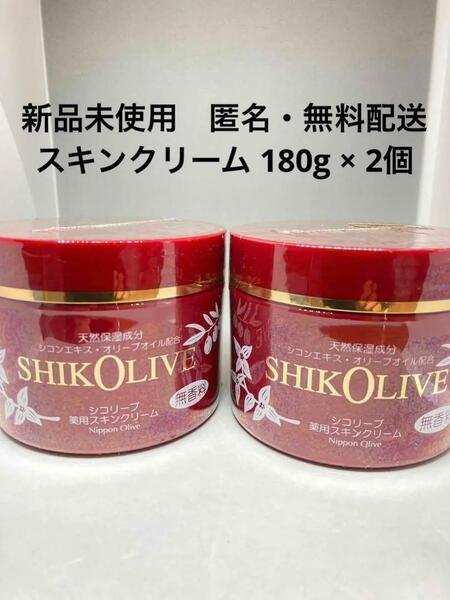 【新品未使用】シコリーブ薬用スキンクリーム 180g　×2個