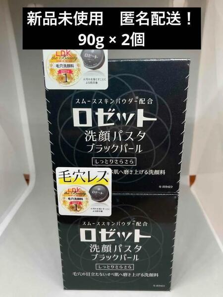 【新品未使用】ロゼット 洗顔パスタ ブラックパール 90g × 2個