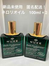 【新品】NUXE ニュクス プロディジュー ネロリ オイル 100ml × 2個_画像1