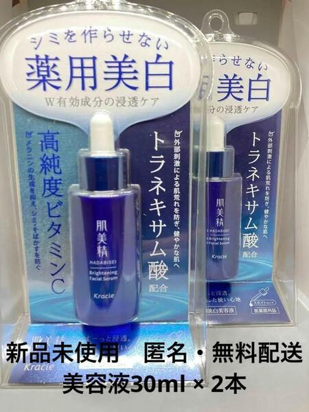 【新品未使用】肌美精 ターニングケア美白 薬用美白美容液 30ml ×2本