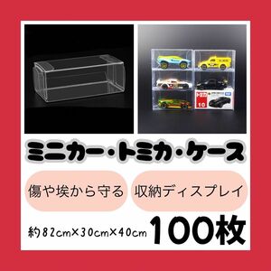 【トミカ クリアケース】収納 保管 飾る ミニカー プラケース 小物 コレクション 小物 整理整頓 魅せる