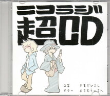 ★ニコラジ超CD：やまだひさし・おさむらいさん/ニコニコ超会議2012,会場限定,同人音楽_画像1