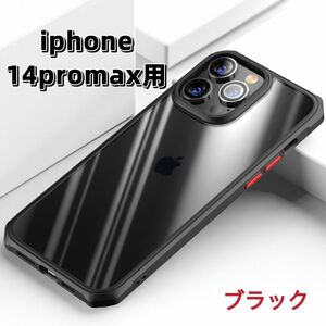 iPhone14ProMaxケース　高級感　背面クリア　耐衝撃　スマホカバー　ブラック　送料無料