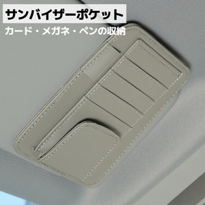 車用　サンバイザー収納ポケット　カードホルダー　メガネ収納 車内ポケット　小物入れ　多用途　取り付け簡単　グレー