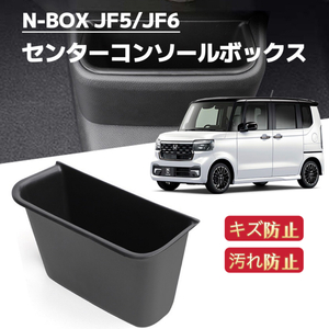 新型N-BOX　JF5　JF6 　NBOXカスタム　車用 センターコンソールボックストレイ　収納ボックス　内装　エヌボックス　ブラック