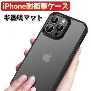 iPhone15Pro 用 スマホケース ケース 半透明 マット ブラック スマホカバー 保護カバー 指紋防止 耐衝撃 ワイヤレス充電