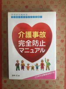 書籍　介護事故完全防止マニュアル　こうすれば事故は防げる　今日から始めるワンポイントアドバイス集！