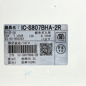 パロマ 中古ガスコンロ Paloma IC-S807BHA-2R 2023年 都市ガス用、火花のみ確認のためジャンク扱いの画像8