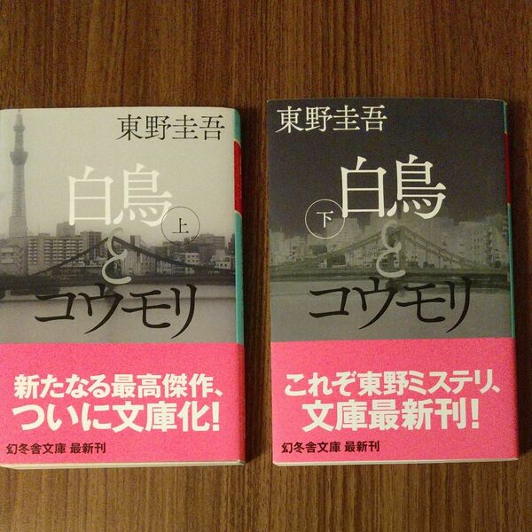  東野圭吾 白鳥とコウモリ 上下巻セット 文庫本