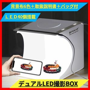 撮影ボックス　簡易スタジオ　写真撮影　LED ブース　キット　フォト　折り畳み　USB給電　 LED 写真スタジオ 携帯　海外輸入