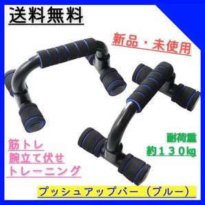 プッシュアップ バー 腕 トレ 筋 ジム 胸筋 筋力 器具 体幹　ブルー　ダイエット　健康　トレーニング　自重　腕立て　海外輸入