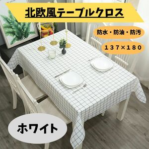 テーブルクロス　北欧　137×180 防水　防汚　防油　PEVA ホワイト　海外輸入　耐熱 家庭 汚れ防止 デスク マット　新品