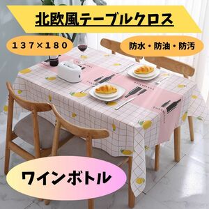 テーブルクロス　北欧風　137×180 防水　防汚　防油　PEVA ワイン　海外輸入　耐熱 家庭 汚れ防止 デスク マット　新品