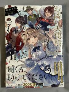 【シュリンク付き未開封品】お隣の天使様にいつの間にか駄目人間にされていた件8.5 小冊子付き特装版 佐伯さん はねこと GA文庫