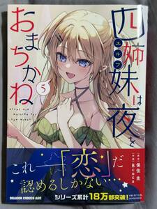 【未読品】四姉妹は夜をおまちかね5 Bcoca 保住圭 ドラゴンコミックスエイジ 定価759円