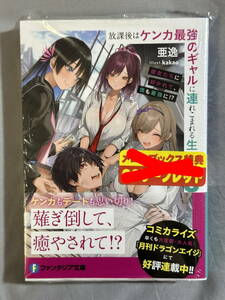 【シュリンク付き未開封品】放課後はケンカ最強のギャルに連れこまれる生活3 彼女たちに好かれて 亜逸 kakao ファンタジア文庫 定価880円