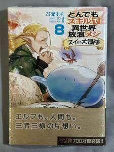 【シュリンク付き未開封品】とんでもスキルで異世界放浪メシ スイの大冒険 8 双葉もも ガルドコミックス 定価726円