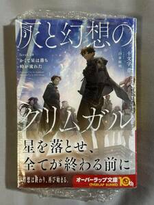 【シュリンク付き未開封品】灰と幻想のグリムガル level.20 かくて星は落ち時が流れた 十文字青 白井鋭利 オーバーラップ文庫 定価770円