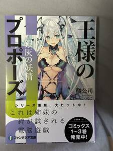 【未読品】王様のプロポーズ6 銀灰の妖精 橘公司 つなこ ファンタジア文庫 定価792円