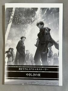 灰と幻想のグリムガル level.20 かくて星は落ち時が流れた 特約店限定 書き下ろしSSペーパー 無償特典