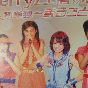 Berryz工房ライブツアー2005初夏 初単独~まるごと~ DVD
