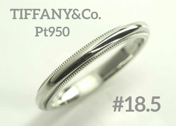 TIFFANY&Co.ティファニー　Pt950ミルグレインバンドリング18.5号