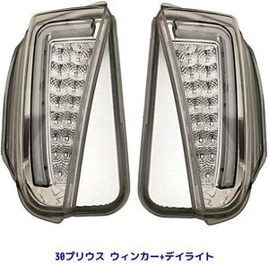 プリウス30系 ZVW30 後期 スモークレンズ ファイバー LEDデイライト ウィンカー ランプ 左右セット