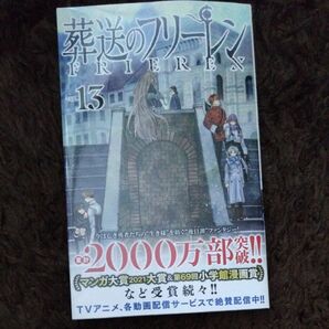 葬送のフリーレン　ＶＯＬ．１３ （少年サンデーコミックス） 山田鐘人／原作　アベツカサ／作画