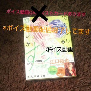 １０年ぶりの初カレがすごい　４ （ＢＥ　ＬＯＶＥ　ＫＣ） 茶九楽ゆっけ／著