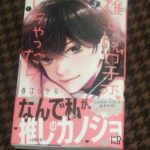 推しにガチ恋しちゃったら　３ （マーガレットコミックス） 春江ひかる／著