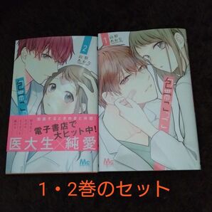 包帯ごっこ　1巻 2巻 セット （マーガレットコミックス） 山形あおな／著