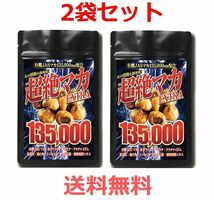 送料無料★超絶マカ EXTRA 135,000 大容量 約5ヶ月分 150粒 ×2袋 有機JASマカ135,000mg濃縮★匿名配送_画像1