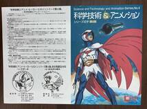 当時品 激レア 【 ガッチャマン 記念切手 ・解説書わくわく切手ニュース 2004 ③ / 科学技術とアニメ・ヒーロー・ヒロインシリーズ 】郵便_画像4