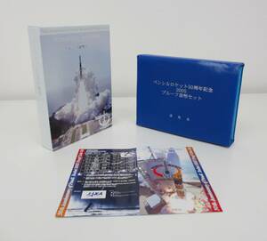 ▽ペンシルロケット50周年記念 2005プルーフ貨幣セット▽AK378