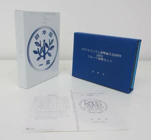 ▽1円アルミニウム貨幣誕生50周年 2005プルーフ貨幣セット▽AK371