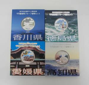 ▽四国地方　地方自治法60周年記念　貨幣プルーフ貨幣Aセット4枚▽AK387