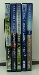 ★ 鳥取県・島根県・岡山県・広島県・山口県 地方自治法60周年記念貨幣プルーフ貨幣Cセット5枚 ★sc56