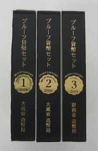 ◎プルーフ貨幣セット　オールドコインメダルシリーズ　１～３の３組（１９９９～ ２００１）　１セット　ケース入◎en132