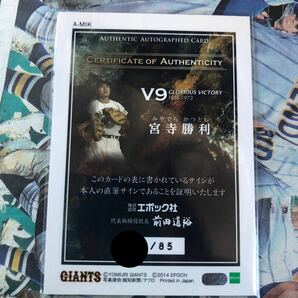 EPOCH 2014 読売ジャイアンツ 読売巨人軍 V9 GLORIOUS VICTORY 1965-1973 直筆サインカード 宮寺勝利 85枚限定の画像2