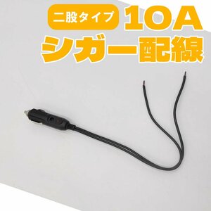 シガー電源配線 シガーコード 10A 12V24V兼用 オス 2股 2本配線 増設 コネクタ付き 電源プラグ ETC ナビ ドラレコ 加工 車用 アクセサリー