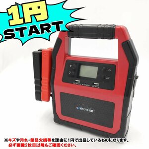 【BC-1】 ジャンク品 1円スタート ジャンプスターター 大容量 12/24V兼用 モバイルバッテリー機能 42,000mAh エンジンスターター