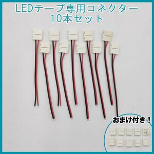 LEDテープライト用 延長ケーブル 10個セット 約10cm 幅10mm コネクタ 片側2ピン 単色用 簡単 DC12V LED コネクタ付きケーブル