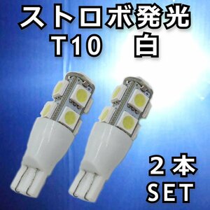 ストロボ! T10 白 2本セット★フラッシュ 5050 9SMD LED バルブ ポジション ライセンス球 ナンバー灯 スモール カスタムカー ネオン