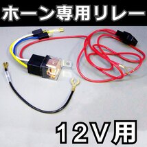 汎用　ホーン専用リレー配線キット　12V用　クラクション　社外ホーン取付　DIY クラクション バッテリー配線_画像1