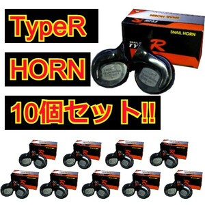 TypeR SNAIL HORN×10箱セット！業販 ホーン ステー付 クラクション 12V 100db 周波数 L/410hz H/510hz 新品 汎用